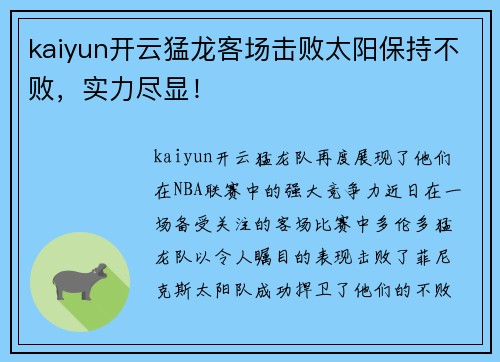 kaiyun开云猛龙客场击败太阳保持不败，实力尽显！