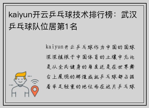 kaiyun开云乒乓球技术排行榜：武汉乒乓球队位居第1名