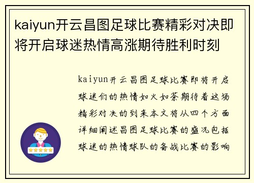 kaiyun开云昌图足球比赛精彩对决即将开启球迷热情高涨期待胜利时刻