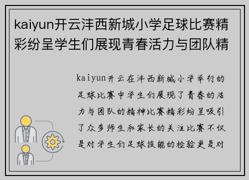 kaiyun开云沣西新城小学足球比赛精彩纷呈学生们展现青春活力与团队精神