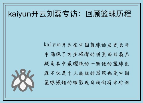 kaiyun开云刘磊专访：回顾篮球历程