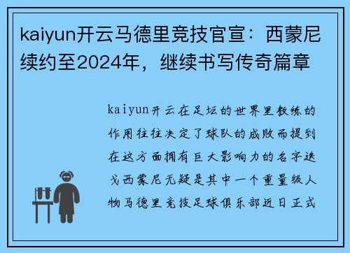 kaiyun开云马德里竞技官宣：西蒙尼续约至2024年，继续书写传奇篇章