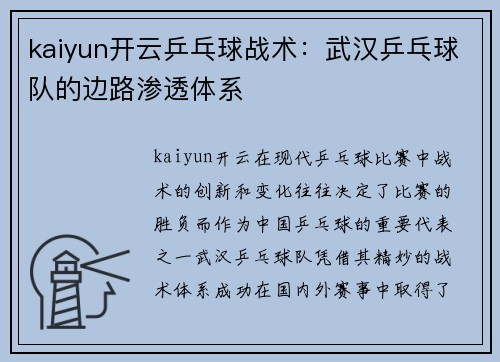 kaiyun开云乒乓球战术：武汉乒乓球队的边路渗透体系