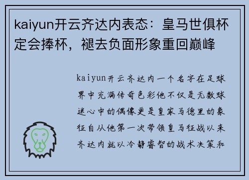 kaiyun开云齐达内表态：皇马世俱杯定会捧杯，褪去负面形象重回巅峰