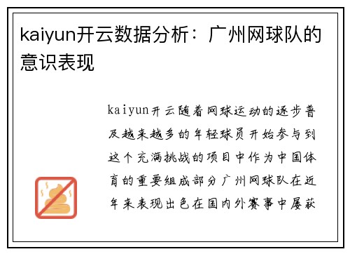 kaiyun开云数据分析：广州网球队的意识表现