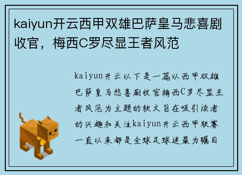 kaiyun开云西甲双雄巴萨皇马悲喜剧收官，梅西C罗尽显王者风范