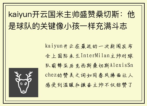 kaiyun开云国米主帅盛赞桑切斯：他是球队的关键像小孩一样充满斗志