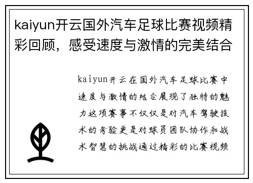 kaiyun开云国外汽车足球比赛视频精彩回顾，感受速度与激情的完美结合