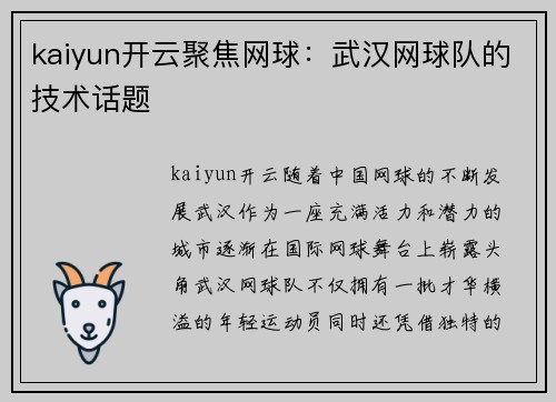 kaiyun开云聚焦网球：武汉网球队的技术话题