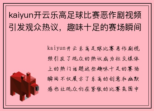 kaiyun开云乐高足球比赛恶作剧视频引发观众热议，趣味十足的赛场瞬间回顾