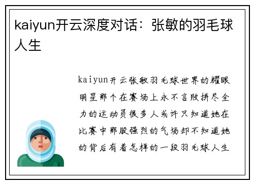 kaiyun开云深度对话：张敏的羽毛球人生