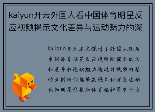 kaiyun开云外国人看中国体育明星反应视频揭示文化差异与运动魅力的深度探讨