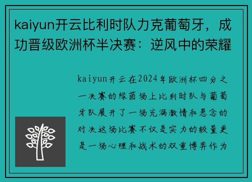 kaiyun开云比利时队力克葡萄牙，成功晋级欧洲杯半决赛：逆风中的荣耀时刻