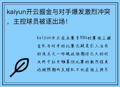 kaiyun开云掘金与对手爆发激烈冲突，主控球员被逐出场！