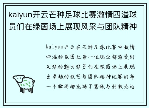 kaiyun开云芒种足球比赛激情四溢球员们在绿茵场上展现风采与团队精神