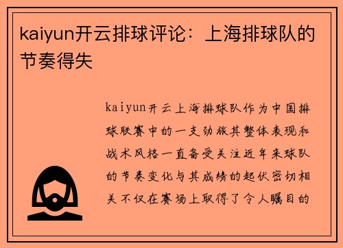 kaiyun开云排球评论：上海排球队的节奏得失