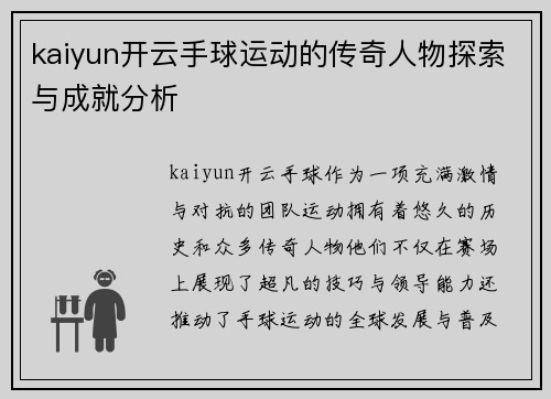 kaiyun开云手球运动的传奇人物探索与成就分析