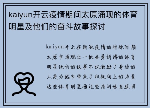 kaiyun开云疫情期间太原涌现的体育明星及他们的奋斗故事探讨