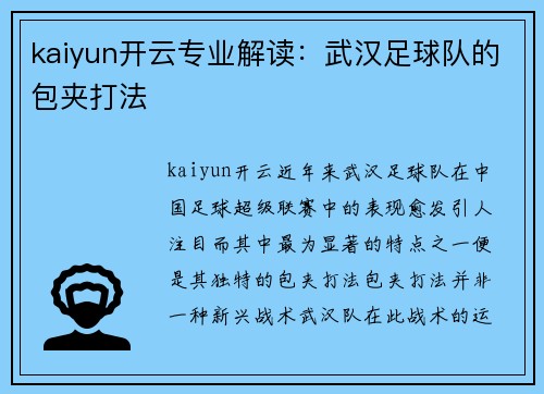 kaiyun开云专业解读：武汉足球队的包夹打法