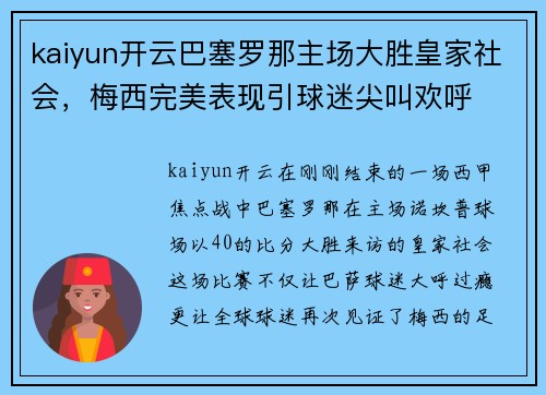 kaiyun开云巴塞罗那主场大胜皇家社会，梅西完美表现引球迷尖叫欢呼