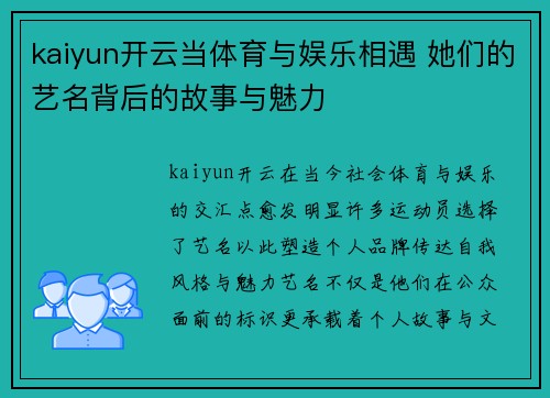 kaiyun开云当体育与娱乐相遇 她们的艺名背后的故事与魅力