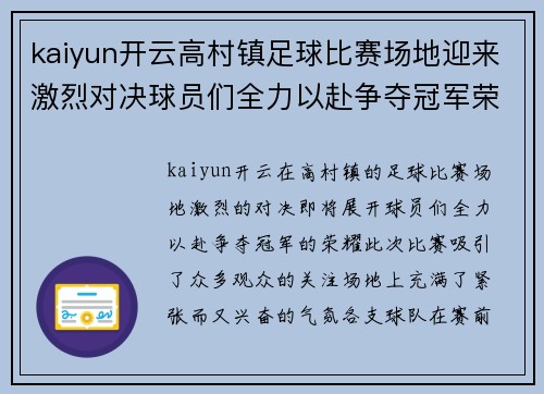 kaiyun开云高村镇足球比赛场地迎来激烈对决球员们全力以赴争夺冠军荣耀