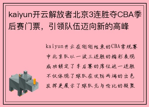 kaiyun开云解放者北京3连胜夺CBA季后赛门票，引领队伍迈向新的高峰