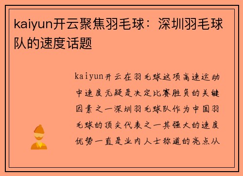 kaiyun开云聚焦羽毛球：深圳羽毛球队的速度话题