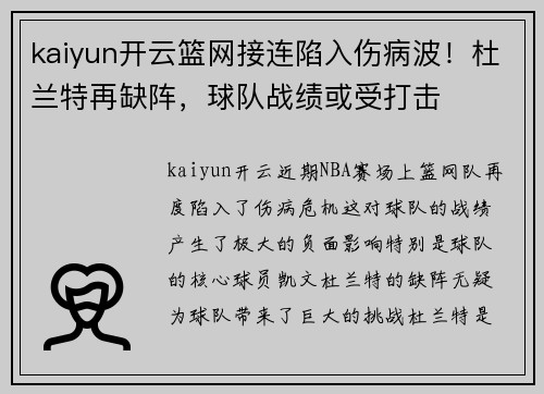 kaiyun开云篮网接连陷入伤病波！杜兰特再缺阵，球队战绩或受打击