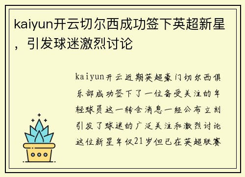 kaiyun开云切尔西成功签下英超新星，引发球迷激烈讨论