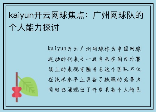 kaiyun开云网球焦点：广州网球队的个人能力探讨
