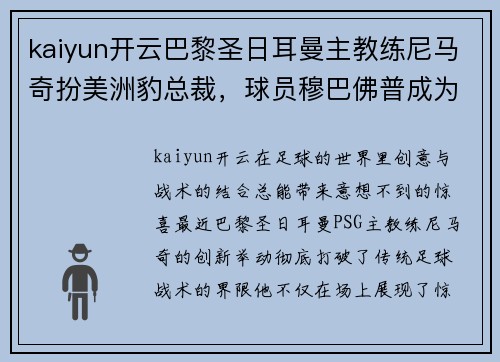 kaiyun开云巴黎圣日耳曼主教练尼马奇扮美洲豹总裁，球员穆巴佛普成为后场锋卫