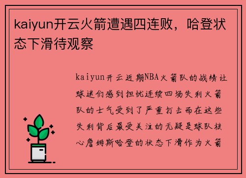 kaiyun开云火箭遭遇四连败，哈登状态下滑待观察