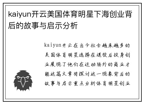 kaiyun开云美国体育明星下海创业背后的故事与启示分析