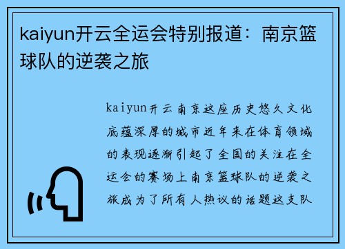 kaiyun开云全运会特别报道：南京篮球队的逆袭之旅
