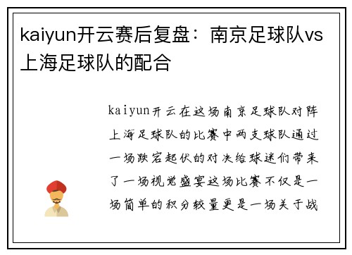 kaiyun开云赛后复盘：南京足球队vs上海足球队的配合