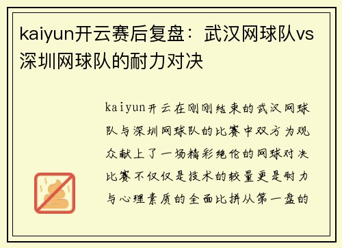 kaiyun开云赛后复盘：武汉网球队vs深圳网球队的耐力对决
