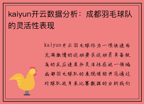kaiyun开云数据分析：成都羽毛球队的灵活性表现