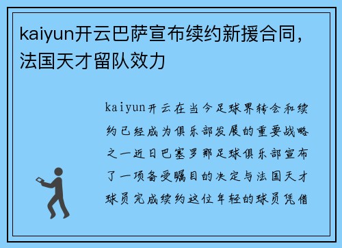 kaiyun开云巴萨宣布续约新援合同，法国天才留队效力