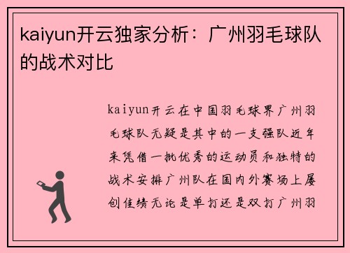 kaiyun开云独家分析：广州羽毛球队的战术对比