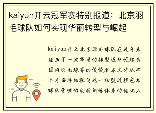kaiyun开云冠军赛特别报道：北京羽毛球队如何实现华丽转型与崛起