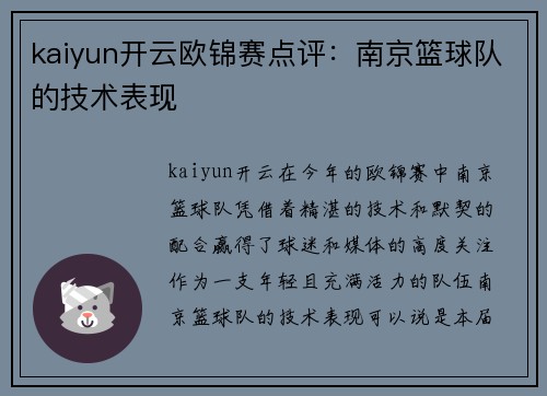 kaiyun开云欧锦赛点评：南京篮球队的技术表现
