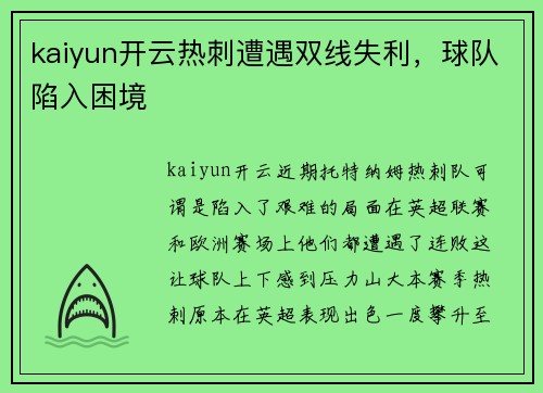 kaiyun开云热刺遭遇双线失利，球队陷入困境