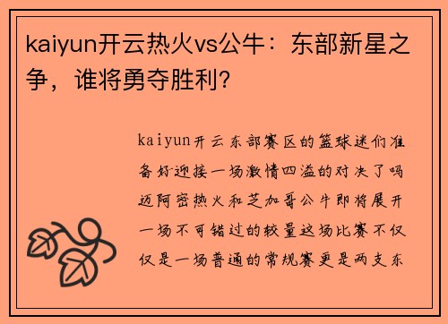 kaiyun开云热火vs公牛：东部新星之争，谁将勇夺胜利？
