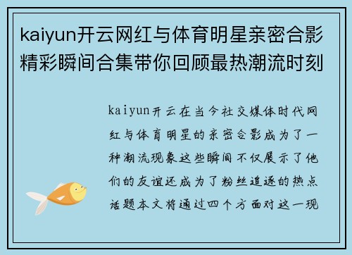 kaiyun开云网红与体育明星亲密合影精彩瞬间合集带你回顾最热潮流时刻