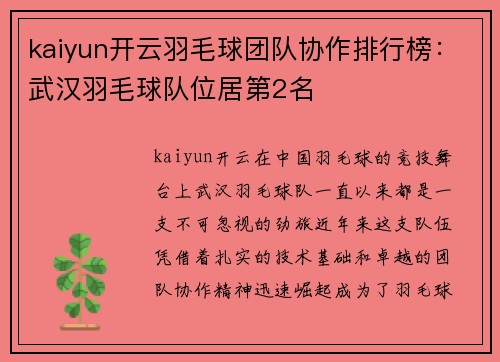 kaiyun开云羽毛球团队协作排行榜：武汉羽毛球队位居第2名