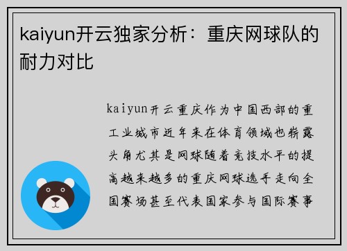 kaiyun开云独家分析：重庆网球队的耐力对比