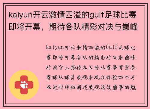 kaiyun开云激情四溢的gulf足球比赛即将开幕，期待各队精彩对决与巅峰对抗