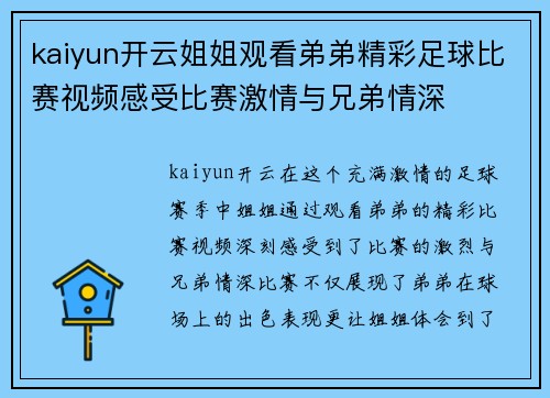 kaiyun开云姐姐观看弟弟精彩足球比赛视频感受比赛激情与兄弟情深