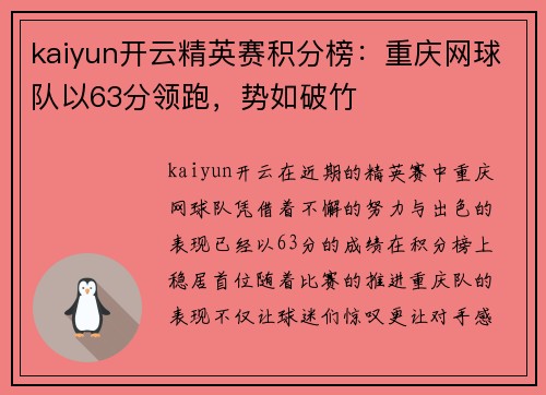 kaiyun开云精英赛积分榜：重庆网球队以63分领跑，势如破竹